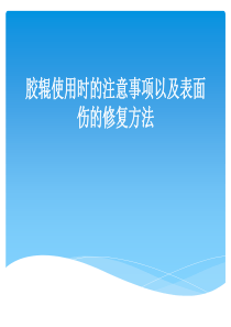 胶辊使用时的注意事项以及表面伤的修复方法