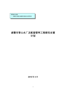 诸暨市青山水厂及配套管网工程移民安置计划