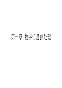 第一章数字信息预处理