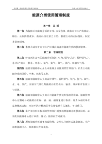 能源介质使用管理制度