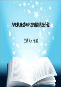 第一章汽轮机概述与汽轮机的辅助系统介绍