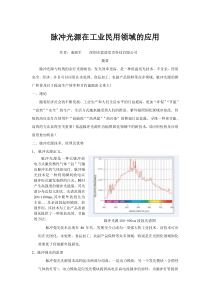 脉冲光源在工业民用领域的应用