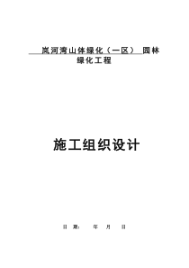 岚河湾山体(一区)园林绿化景观施工组织设计-副本