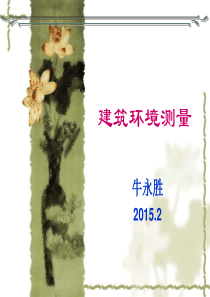 第一章测试技术的基本知识-2014.