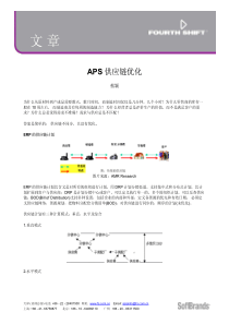 APS 供应链优化