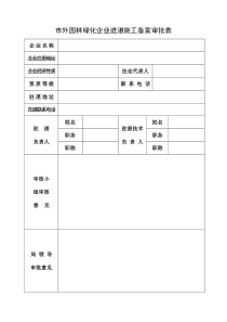 市外园林绿化企业进湛施工备案审批表