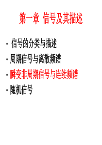 第一章瞬变非周期信号与连续频谱