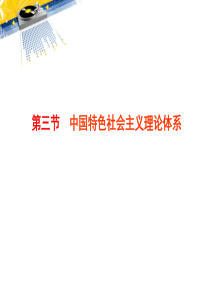 第一章第三节中国特色社会主义理论体系15版新大纲.