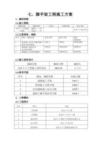 脚手架工程施工方案1