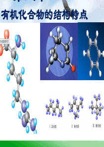 第一章第二节有机化合物的结构特点【huaxueeziz】.