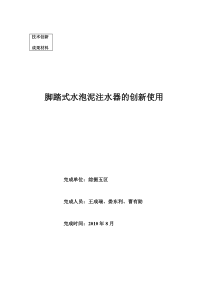 脚踏式水泡泥注水器的创新使用