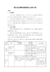 调压井、蝶阀室灌浆施工组织设计