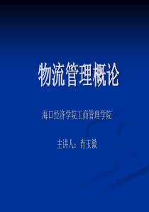 第一章物流概念的内涵与外延.