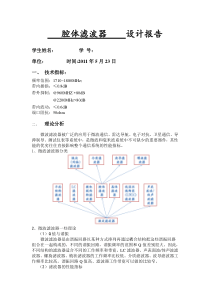 腔体滤波器设计报告