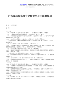 广东园林绿化综合定额说明及工程量规则