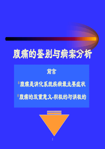 腹痛的鉴别与案例分析