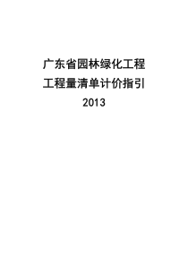 广东省园林绿化工程工程量清单计价指引