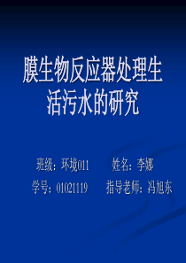 膜生物反应器处理生活污水的研究