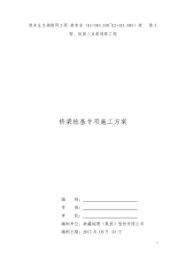 谢悦路桥梁桩基工程施工方案