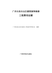 广西壮族自治区建筑装饰装修安装园林绿化工程费用定额