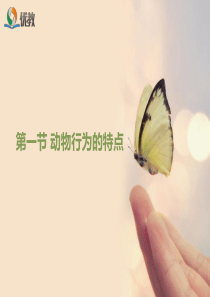 第一节动物行为的特点.