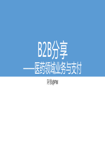 B2B-支付业务模式分享2-医药供应链及金融分享