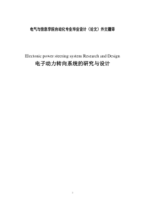 自动化专业毕业设计(论文)外文翻译-电子动力转向系统的研究与设计