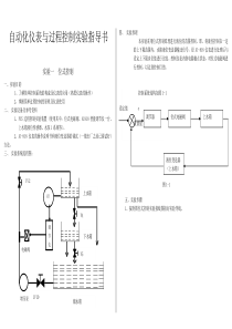 自动化仪表与过程控制实验指导书