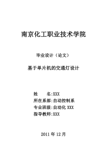 自动化毕业设计基于单片机的交通灯系统设计