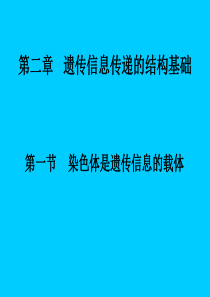 第一节染色体是遗传信息的载体.