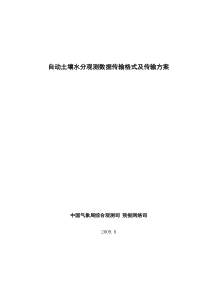 自动土壤水分观测数据传输格式及传输方案