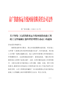 豫工21号 关于印发《石武铁路客运专线河南段站前工程竣工文件编制立卷