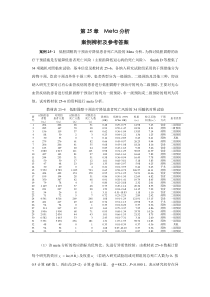 第25章Meta分析案例辨析及参考答案