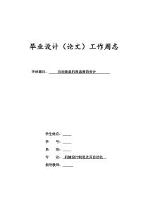 自动旋盖机理盖器的设计-毕业设计工作周志