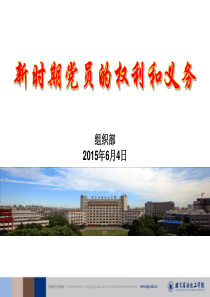 第一讲党员的权利和义务201564(供学生参考)