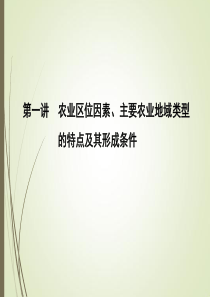 第一讲农业区位因素主要农业地域类型的特点