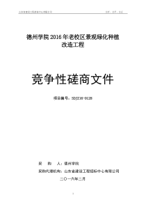 德州学院老校区园林绿化磋商文件(一册)