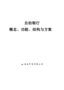 自助银行概念功能结构方案(市场推广版)