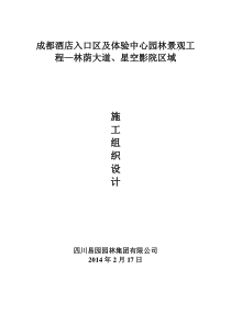 成都酒店入口区及体验中心园林景观工程—林荫大道、星空影院区域(施组)