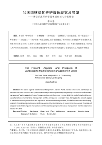 我国园林绿化养护管理现状及展望-蒋三登