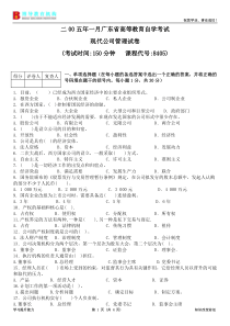 自学考试05年1月现代公司管理试卷