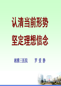 第一讲罗爱静-认清当前形势和政策,坚定理想信念.