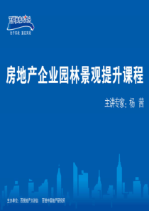 房地产企业园林景观提升课程_24页_百锐地产