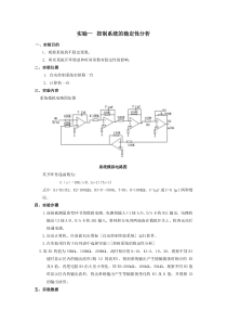 自动控制实验报告一-控制系统的稳定性分析