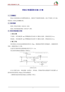 财富公馆屋面防水施工方案