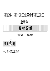 第一轮高考复习资料17第一次工业革命和第二次工业革命