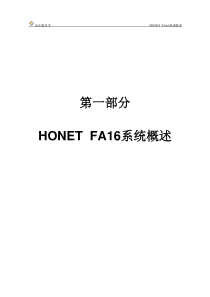 第一部分HONETFA16系统概述