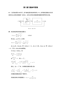 自控原理习题参考答案(8)