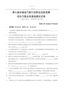 第七届安徽省气象行业职业技能竞赛-综合业务基础理论试卷