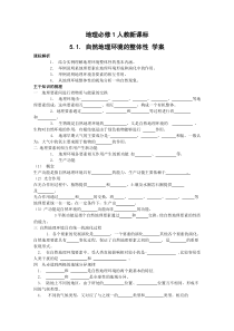 自然地理环境的整体性 学案